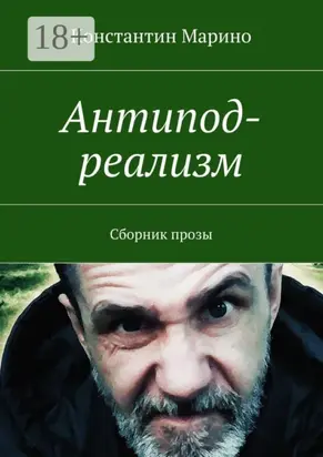 Антипод-реализм. Сборник прозы