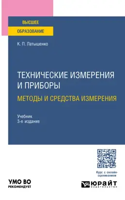 Технические измерения и приборы: методы и средства измерения 3-е изд., испр. и доп. Учебник для вузов