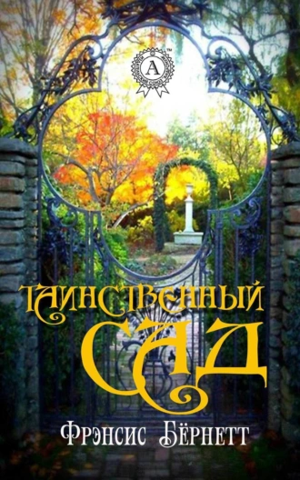 Таинственный сад (С иллюстрациями)