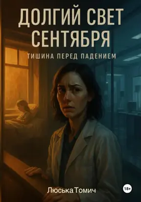 Долгий свет сентября