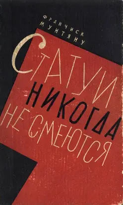 Статуи никогда не смеются