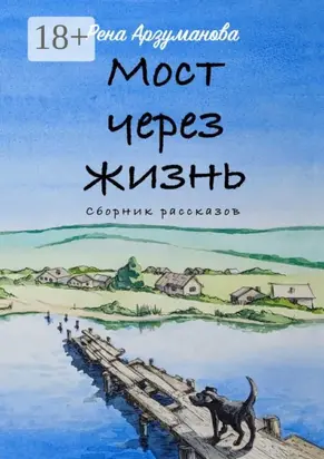 Мост через жизнь