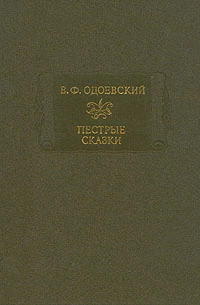 Пестрые сказки