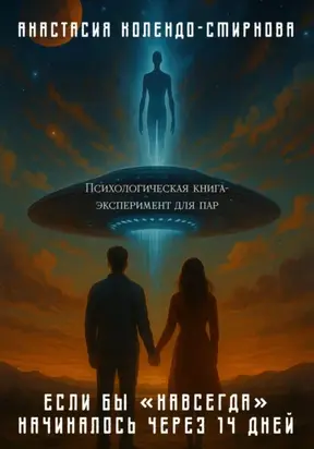 Если бы «навсегда» начиналось через 14 дней