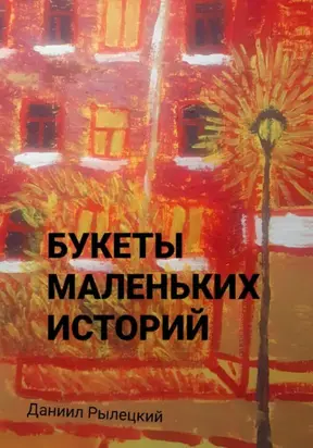 Букеты маленьких историй