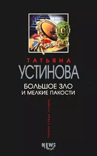 Большое зло и мелкие пакости