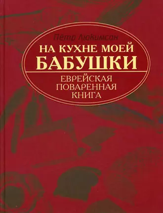 На кухне моей бабушки. Еврейская поваренная книга