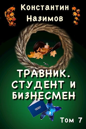 Травник. Студент и бизнесмен [СИ]