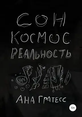 Сон, Космос, Реальность