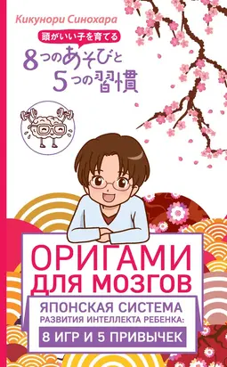 Оригами для мозгов. Японская система развития интеллекта ребенка: 8 игр и 5 привычек