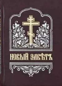 Новый Завет [Елизаветинская Библия, т. 4, на цсл., гражданским шрифтом]