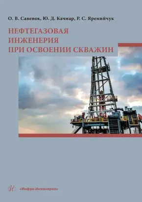 Нефтегазовая инженерия при освоении скважин