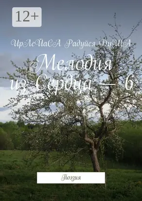 Мелодия из Сердца – 6. Поэзия
