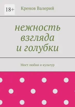 Нежность взгляда и голубки. Мост любви и культур