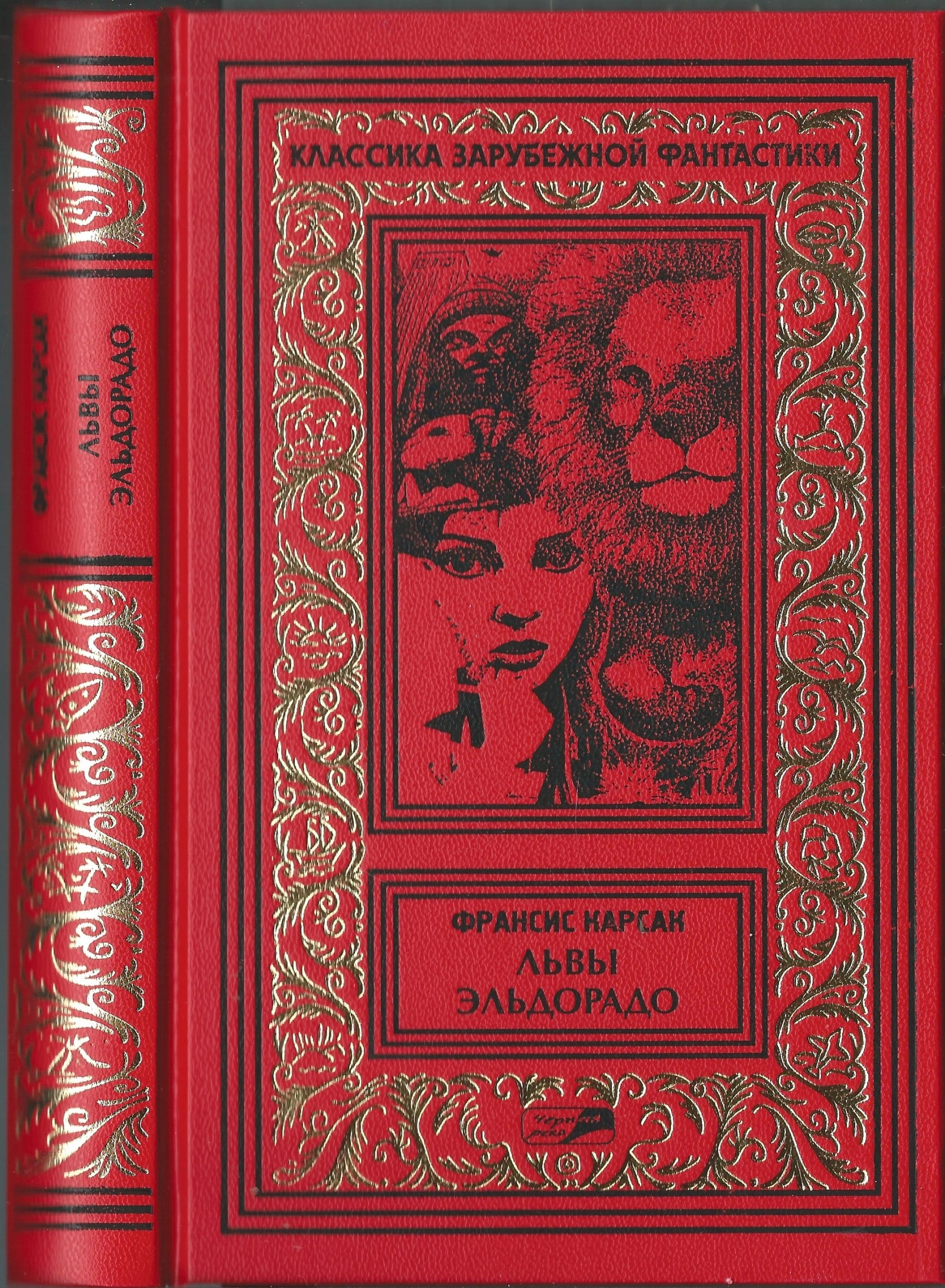 Том 3. Львы Эльдорадо