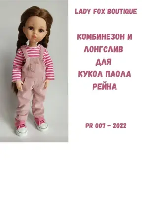Выкройка комбинезона и лонгслива для кукол Paola Reina