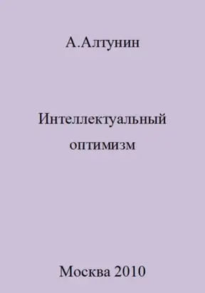Интеллектуальный оптимизм
