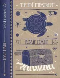 Террі Пратчетт. Колір магії