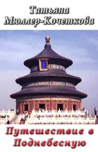 Путешествие в Поднебесную