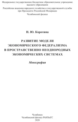 Развитие модели экономического федерализма в пространственно неоднородных экономических системах