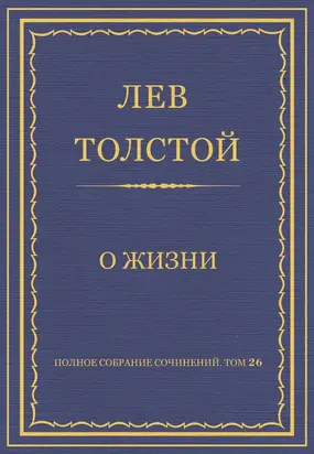 Полное собрание сочинений. Том 26. Произведения 1885–1889 гг. О жизни