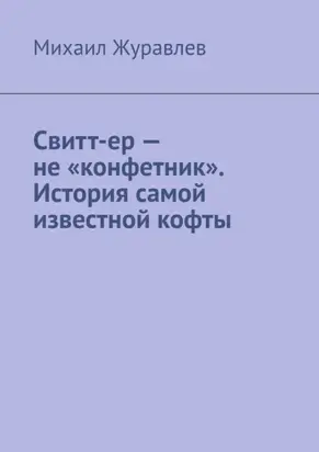 Свитт-ер – не «конфетник». История самой известной кофты