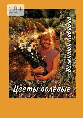 Цветы полевые