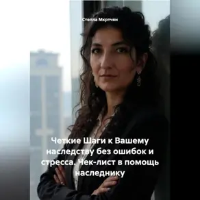 Четкие Шаги к Вашему наследству без ошибок и стресса. Чек-лист в помощь наследнику