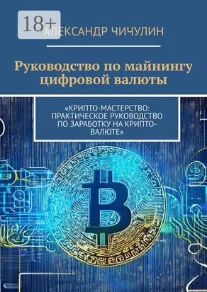 Руководство по майнингу цифровой валюты