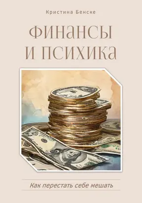 Финансы и психика: Как перестать себе мешать