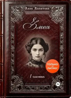 Змея. Часть 1