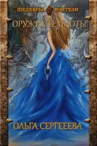 Оружие Темноты [СИ]
