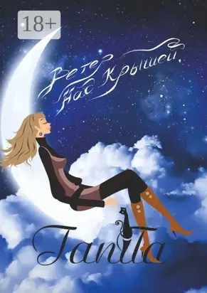 Ветер над крышей