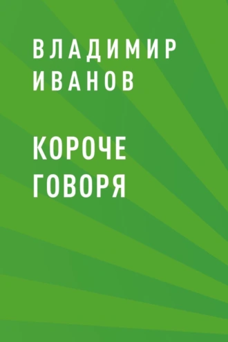 Короче говоря