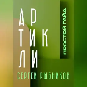 Артикли. Простой гайд. Артикли за 10 дней. Английский язык.
