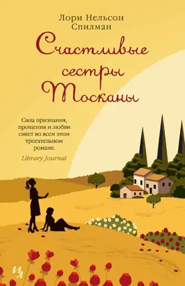 Счастливые сестры Тосканы [litres]