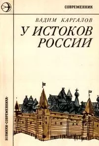 У истоков России [Историческая повесть]