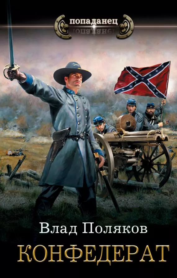 Конфедерат