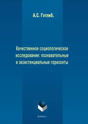 Качественное социологическое исследование: познавательные и экзистенциальные горизонты