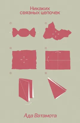 Никаких связных цепочек