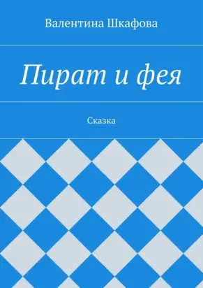 Пират и фея