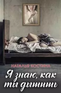 Я знаю, как ты дышишь
