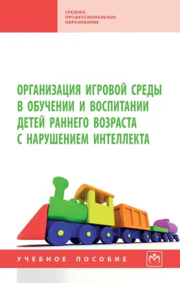 Организация игровой среды в обучении и воспитании детей раннего возраста с нарушением интеллекта