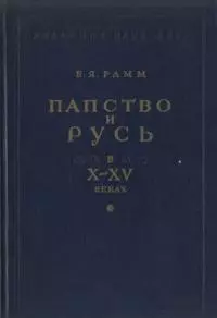 Папство и Русь в X–XV веках