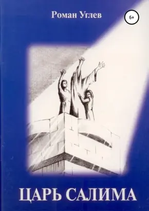 Царь Салима