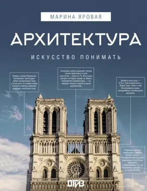 Архитектура. Искусство понимать