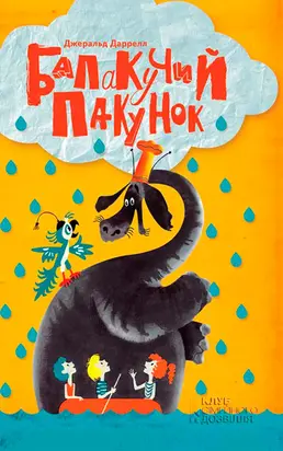 Балакучий пакунок