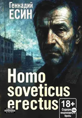 Homo soveticus erectus