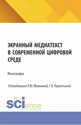 Экранный медиатекст в современной цифровой среде. (Аспирантура, Бакалавриат, Магистратура). Монография.