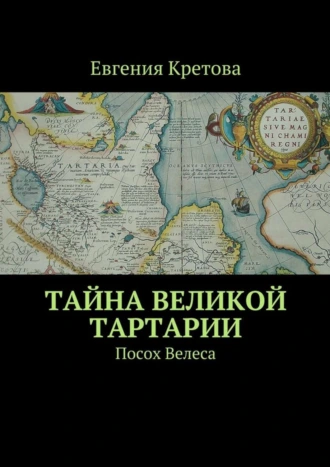 Тайна Великой Тартарии. Посох Велеса